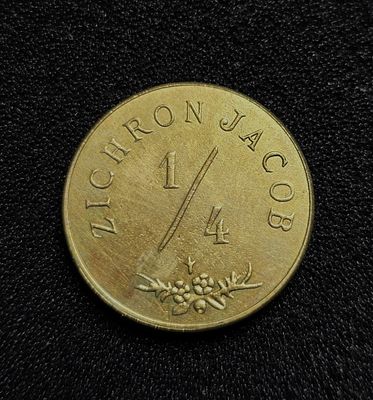 פלשתינה ארץ ישראל רפליקה איכותית של אסימון אמצעי תשלום 1/4 רבע פארה זכרון יעקב משנת 1880