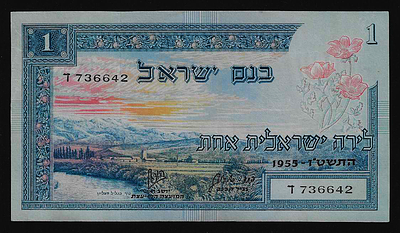 ישראל סדרת הנופים שטר בעריך 1 לירה משנת 1955 במצב כמעט חדש