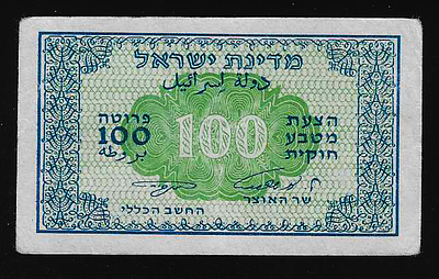 ישראל מעות הנייר שטר בעריך 100 פרוטה משנת 1952 חתימות אשכול נאמן במצב מעולה