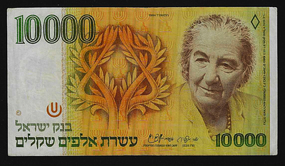 ישראל סדרת האינפלציה שטר בעריך 10000 שקלים גולדה מאיר משנת 1984 במצב מעולה