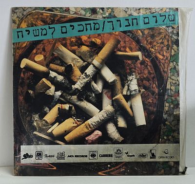 תקליט שלום חנוך "מחכים למשיח"