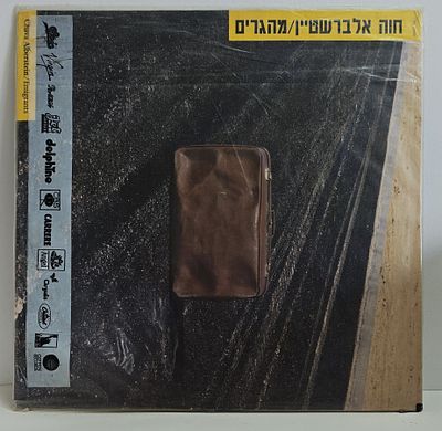תקליט חוה אלברשטיין "מהגרים"
