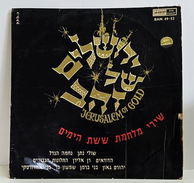 תקליט ירושלים של זהב "שירי מלחמת ששת הימים"
