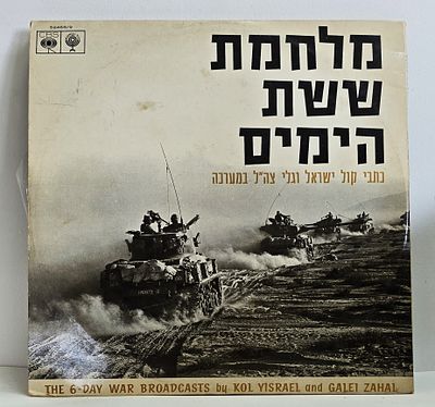 תקליט כפול מלחמת ששת הימים קולות כתבי קול ישראל וגלי צה"ל במערכה