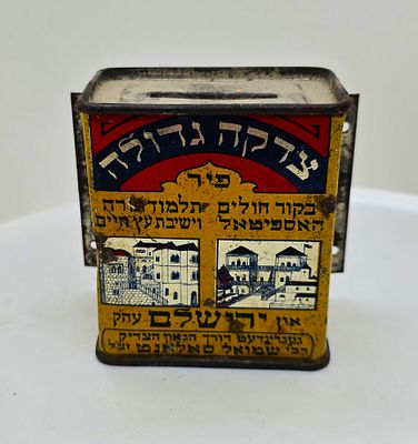 יודאיקה פלשתינה ארץ ישראל קופת צדקה מפח עם כיתוב באידיש ירושלם בית חולים ביקור חולים וישיבת עץ 