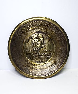 יודאיקה צלחת לתליה עם ברכת הבית עשויה נחושת צהובה עם תבליט דמותו של הבאבא סאלי זצ"ל קוטר 20 ס"מ