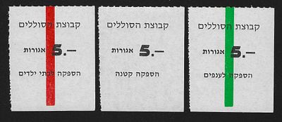 ישראל 3 אמצעי תשלום קיבוצי שונים בעריך 5 אגורות קבוצת הסוללים במצבים חדשים