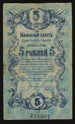 רוסיה הסובייטית אוקראינה מחוז יליסבטגרד שטר בעריך 5 רובל משנת 1919 במצב טוב (מספר סידורי הפוך מהשטר)