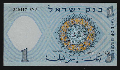 ישראל שטר בעריך 1 לירה דייג מספר שחור משנת 1958 במצב חדש UNC