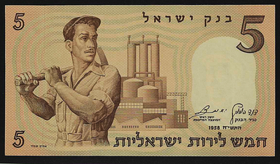 ישראל שטר בעריך 5 לירות פועל משנת 1958 במצב חדש UNC