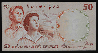 ישראל שטר בעריך 50 לירות חלוצים מספר ירוק משנת 1960 במצב כמעט חדש AUNC