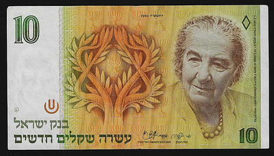 ישראל שטר בעריך 10 שקלים גולדה משנת 1985 המבוקשת במצב מעולה