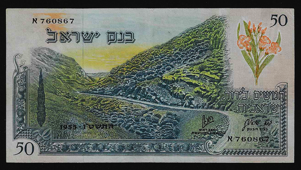 ישראל סדרת הנופים שטר בעריך 50 לירות הדרך לירושלים מספר שחור משנת 1955 במצב מעולה XF-AU