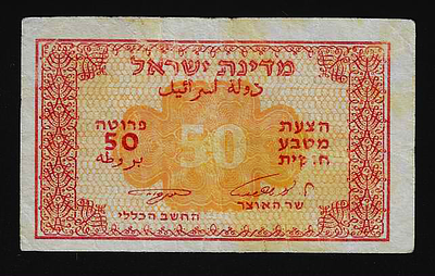 ישראל מעות הנייר שטר בעריך 50 פרוטה סדרה ב' המבוקשת משנת 1952 חתימות אשכול נאמן במצב טוב