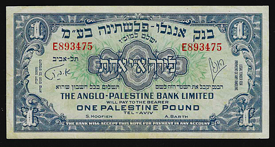 ישראל בנק אנגלו פלשתינה שטר בעריך 1 לירה משנת 1948 במצב מעולה
