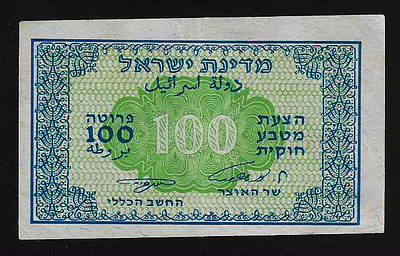 ישראל מעות הנייר "טעות תזוזה משמעותית בפרינט" שטר בעריך 100 פרוטה משנת 1952 חתימות אשכול נאמן 