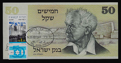 ישראל שטר מבוייל בעריך 50 שקלים בן גוריון עם בול הכרזת העצמאות לציון יום העצמאות ה50 במצב חדש