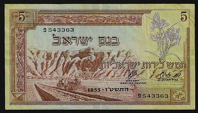 ישראל סדרת הנופים שטר בעריך 5 לירות משנת 1955 במצב מעולה