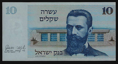 ישראל שטר בעריך 10 שקלים הרצל משנת 1978 במצב חדש UNC