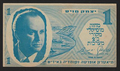 ישראל שטר פרסומת לתיאטרון אופרטה וקומדיה באידיש בדמות שטר לירה דייג משנת 1958