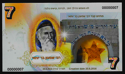 ישראל שטר התנא רבי שמעון בר יוחאי זיע"א מטבע של ברכה הנפקה פרטית במהדורה מוגבלת 200 יחידות בלבד 