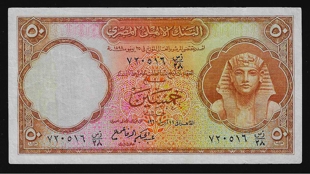 מצרים שטר בעריך 50 פיאסטר (חצי פאונד) "תות אנך אמון" המבוקש משנת 1960 במצב מעולה