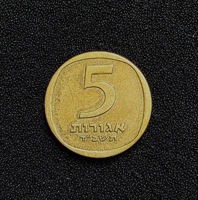 ישראל מטבע 5 אגורות משנת תשכ"ד 1964 הנדירה במצב כמעט חדש הוטבעו רק 21 אלף מטבעות משנה זו