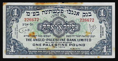ישראל בנק אנגלו פלשתינה שטר בעריך 1 לירה משנת 1948 במצב טוב