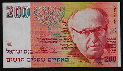 ישראל שטר בעריך 200 שקלים זלמן שז"ר משנת 1994 במצב כמעט חדש