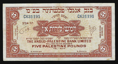 ישראל בנק אנגלו פלשתינה שטר בעריך 5 לירות משנת 1948 במצב מעולה