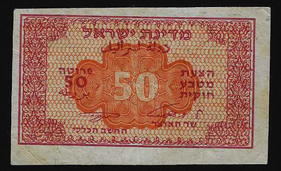 ישראל מעות הנייר שטר "טעות מירכוז" בעריך 50 פרוטה חתימות אשכול נאמן משנת 1952 במצב מעולה