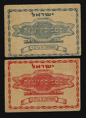 נוסטלגיה ישראל זוג כרטיסי משחק די נדירים משנות ה-50 תוצרת משחקי ב. ברלוי ישראל בעריך 500 פרוטות 