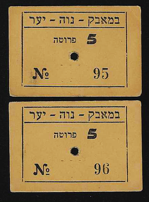 ישראל זוג אמצעי תשלום עם מספרים נמוכים ועוקבים (נדיר באמצעי תשלום ישנים) מאבק בנווה יער בעריך 5 