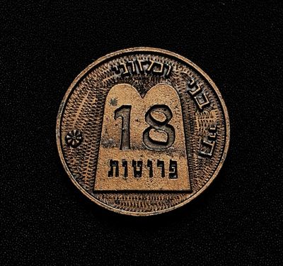 יודאיקה ישראל אסימון צדקה 18 פרוטות ח"י שניתן לתורמים לפי פרשות השבוע במצב מעולה