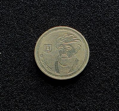 ישראל מטבע בעריך 1 שקל עם דיוקן הרמב"ם משנת תשמ"ח 1988 במצב חדש