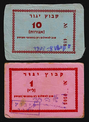 ישראל זוג אמצעי תשלום לא שכיחים מקיבוץ יגור בעריכים שונים במצבים שמורים