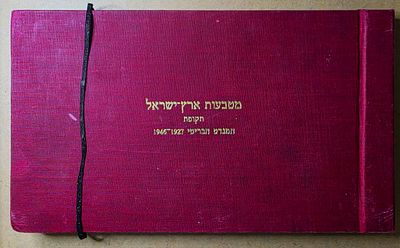 פלשתינה ארץ ישראל אלבום מיוחד לכל מטבעות המנדט הבריטי לפי עריכים ושנים 1927-1946 במצב מעולה