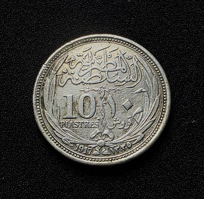 הכיבוש האנגלי במצרים מטבע בעריך 10 פיאסטר משנת 1917 במצב מעולה