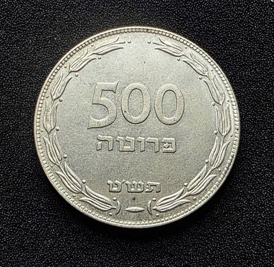 ישראל מטבע מכסף בעריך 500 פרוטה משנת תש"ט 1949 במצב חדש UNC