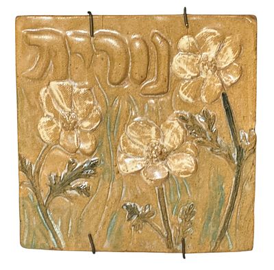לוח קיר מקרמיקה מזוגגת, עם תבליט פרחים וכתובת בעברית “נורית”. עבודה ישראלית, ייתכן בסגנון בצלאל 