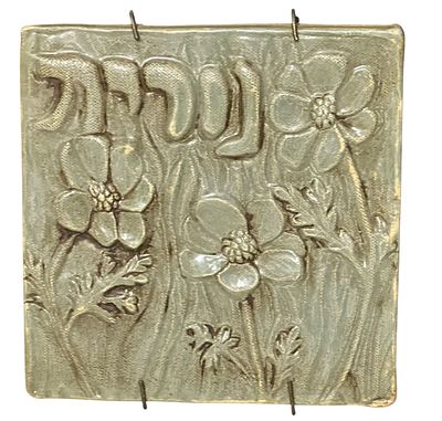 לוח קרמיקה ישראלי – 15x15 ס”מ
לוח קרמיקה דקורטיבי ישראלי בעבודת יד, עם פרחים בתבליט וכתובת 