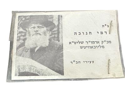 מזכרת דתית של חב״ד-לובביץ’ הכוללת תמונת הרבי מלובביץ’ (הרבי מנחם מנדל שניאורסון) יחד עם מטבע 