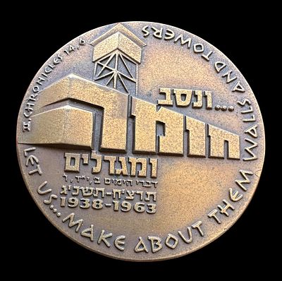 מדליה commemorative עשויה ברונזה עם פטינה, הונפקה לציון
25 שנה לקיבוץ דפנה (1938–1963).
בצד 