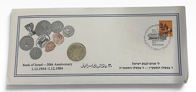 ישראל – 30 שנה לבנק ישראל – מעטפה נומיסמטית חגיגית, 1985
מעטפת אספנות מיוחדת שהונפקה לציון 30 