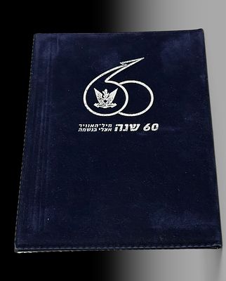 ישראל – אלבום מזכרת „60 שנה לחיל האוויר הישראלי” – כולל בול וחותמת מיוחדת
אלבום אספנות המוקדש 