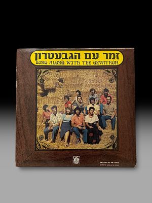 הגבעטרון – ״זמר עם הגבעטרון״ – תקליט ויניל ישראלי
תקליט ויניל של להקת הגבעטרון, בשם ״זמר עם 