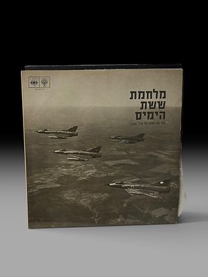 ״מלחמת ששת הימים״ – תקליט היסטורי – CBS
תקליט ויניל ישראלי המוקדש למלחמת ששת הימים, 1967 