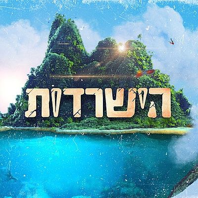 חוויית הישרדות בפיליפינים. תמיד תהיתם לעצמכם איך נראה מאחורי הקלעים של סט התוכנית הישרדות? עכשיו