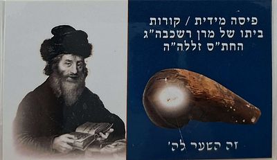 פריט סגולה ! פיסה מידית / קורות ביתו של מרן רשכבה"ג החתם סופר. זה השער לה'.