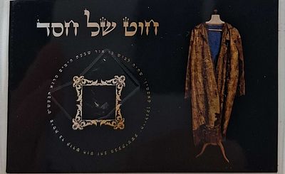 אור שבעת הימים רבינו מרן הבעל שם טוב הקדוש, חוט מבגד הקודש הבעקיטשע של רבינו אור שבעת הימים. 